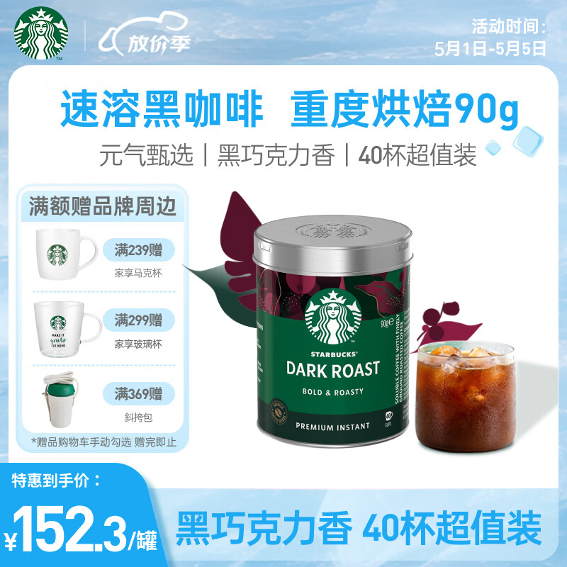 星巴克（Starbucks）速溶美式黑咖啡粉重度烘焙罐装90g 0糖健身即冲法国进口可做40杯