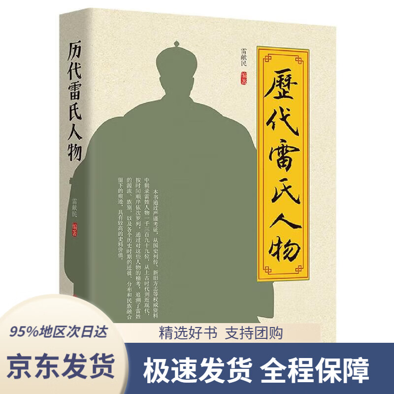 【满59包邮】历代雷氏人物