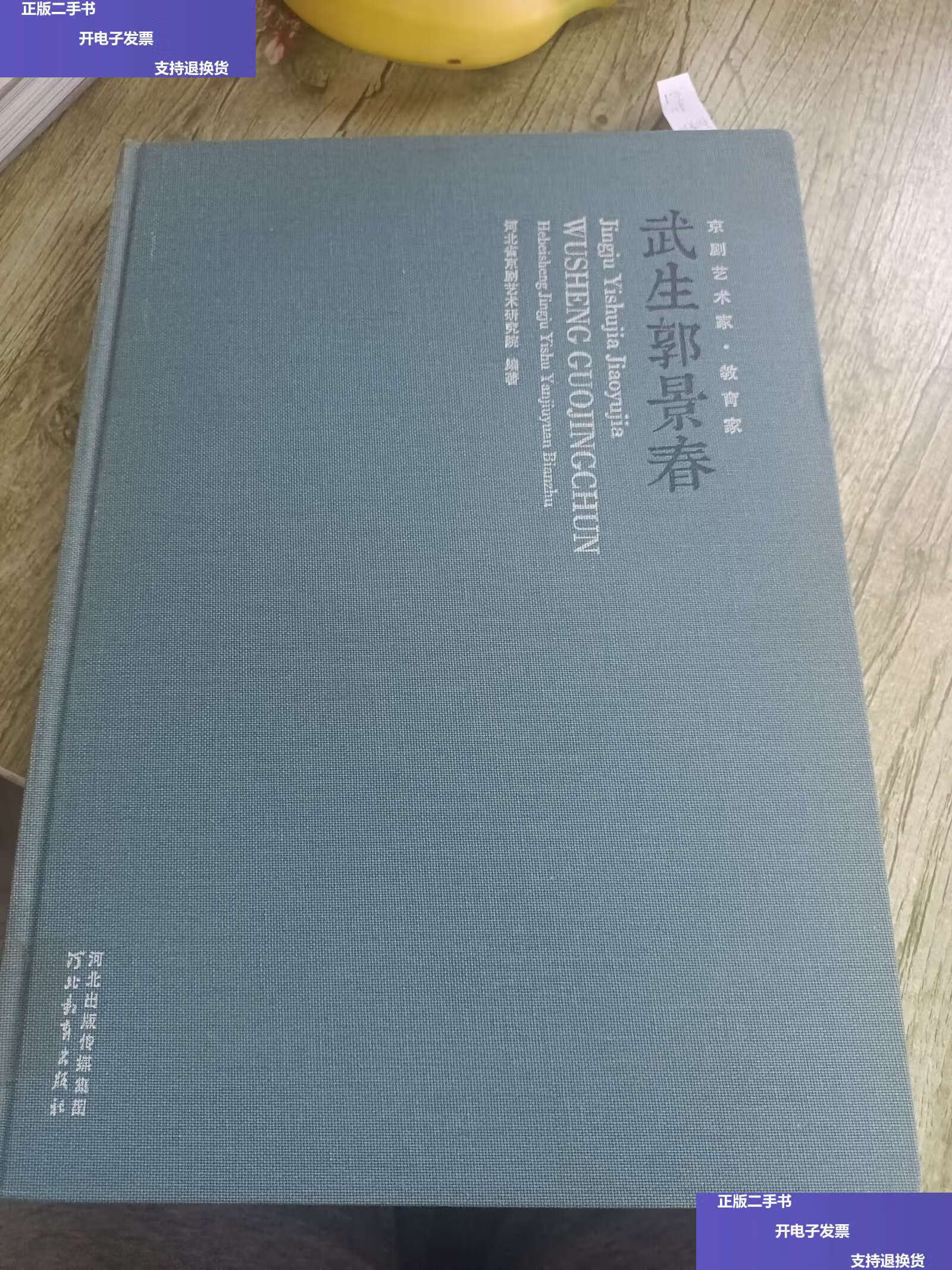 【二手9成新】京剧艺术家·教育家 武生郭景春 /郭景春 河北教育