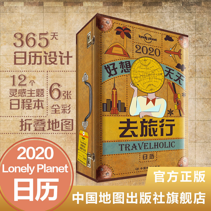 LP日历 LonelyPlanet孤独星球 2020好想天天去旅行日历 台历 年历 挂历 地图 日程