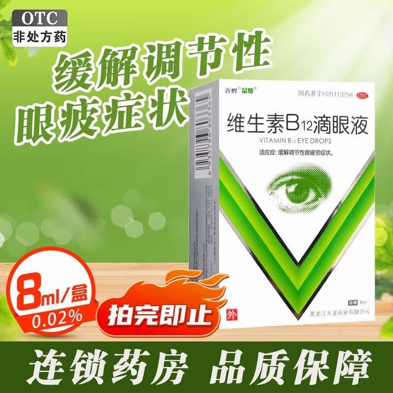 晶灿 维生素b12滴眼液 缓解调节眼睛疲劳症状眼疲劳眼药水药 1盒 缓解