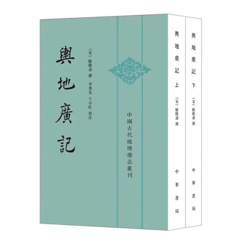 正版新书 舆地广记 中国古代地理总志丛刊 欧阳忞撰 著 中华书局出版