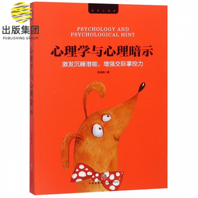 心理学与心理暗示