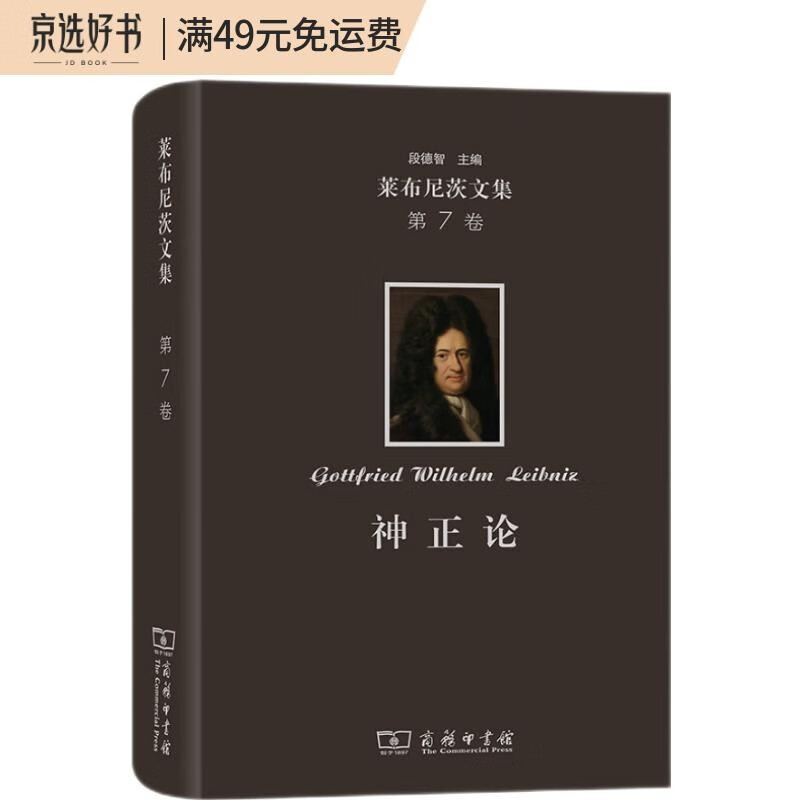 莱布尼茨文集(第7卷):神正论
