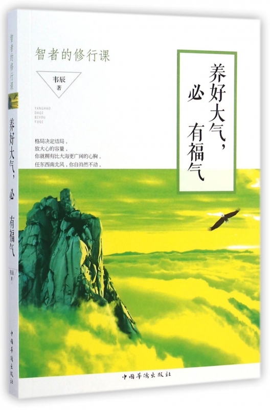 养好大气必有福气(智者的修行课)
