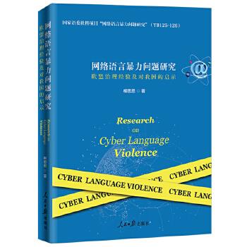 网络语言暴力问题研究【正版图书】