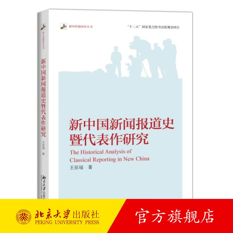 新中国新闻报道史暨代表作研究 北京大学旗舰店正版