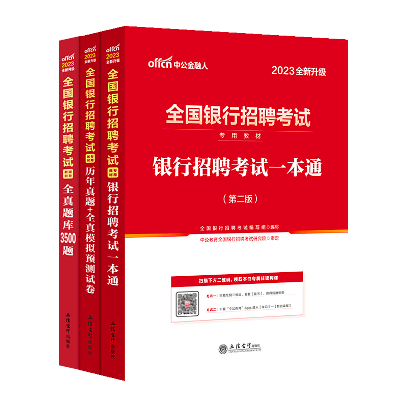 银行考试中公2023年全国银行招聘用书一本通教材历年真题试卷题库英语经济金融会计综合知识中国人民工商 全国银行教材+真题+题库 3本