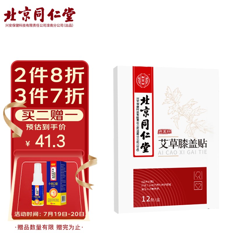 中医保健品牌同仁堂:艾草膝盖贴价格走势及推荐