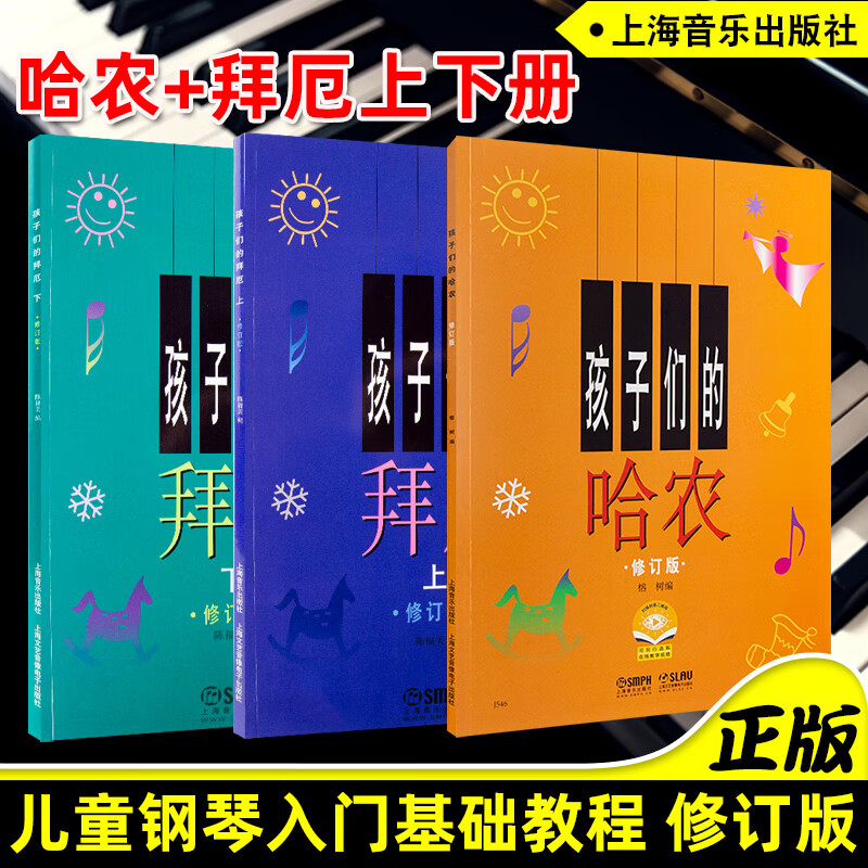 正版 共3册 孩子们的拜厄上下册+孩子们的哈农 修订版 儿童钢琴教程 少儿钢琴教材 幼儿拜尔钢琴基本教程 钢