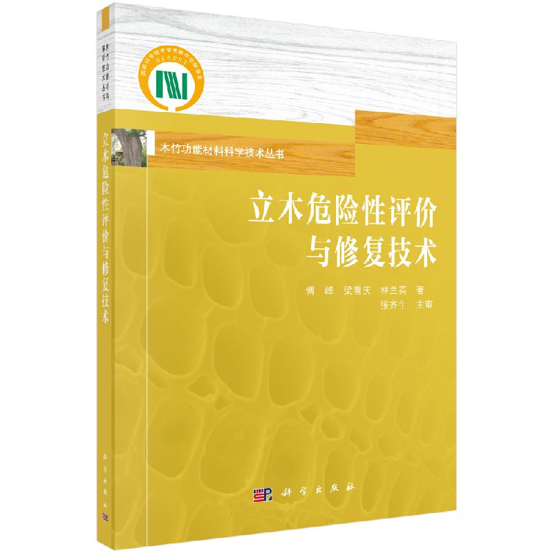 立木危险性评价与修复技术科学出版社
