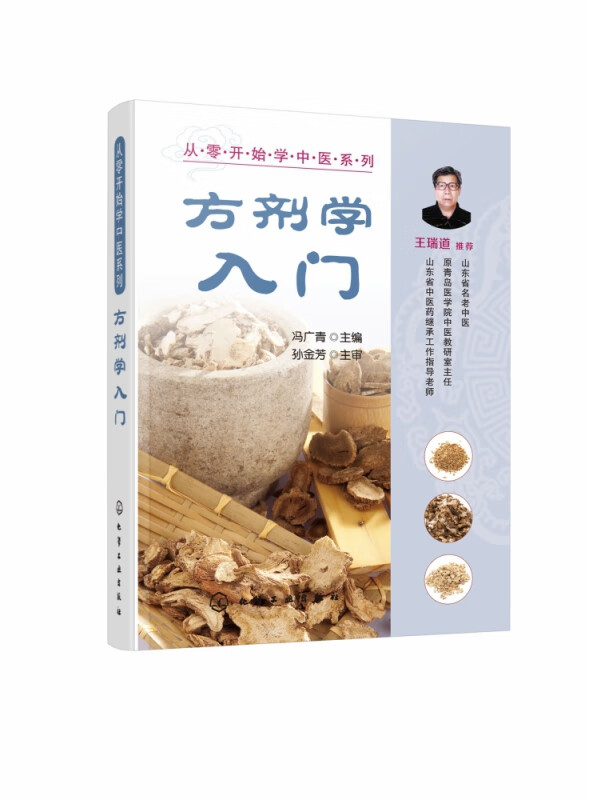 方剂学入门 从零开始学中医系列 中医入门学习案头参考书 全彩图解版 方剂学习速记 让中医方剂为人类的健康服务