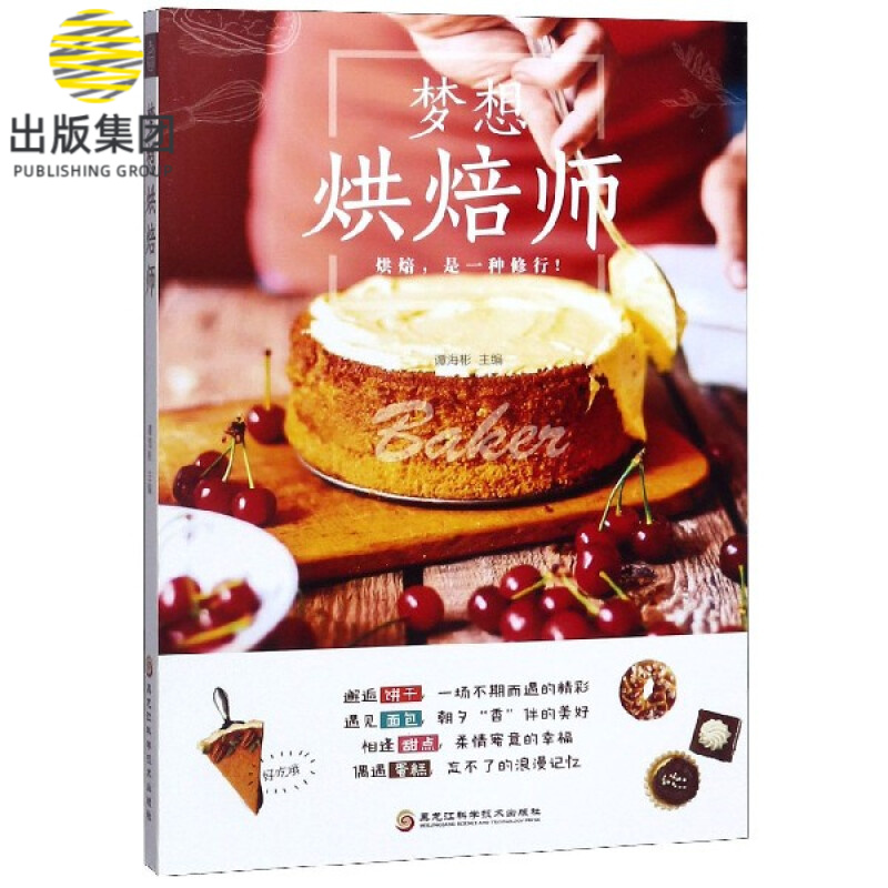 梦想烘焙师