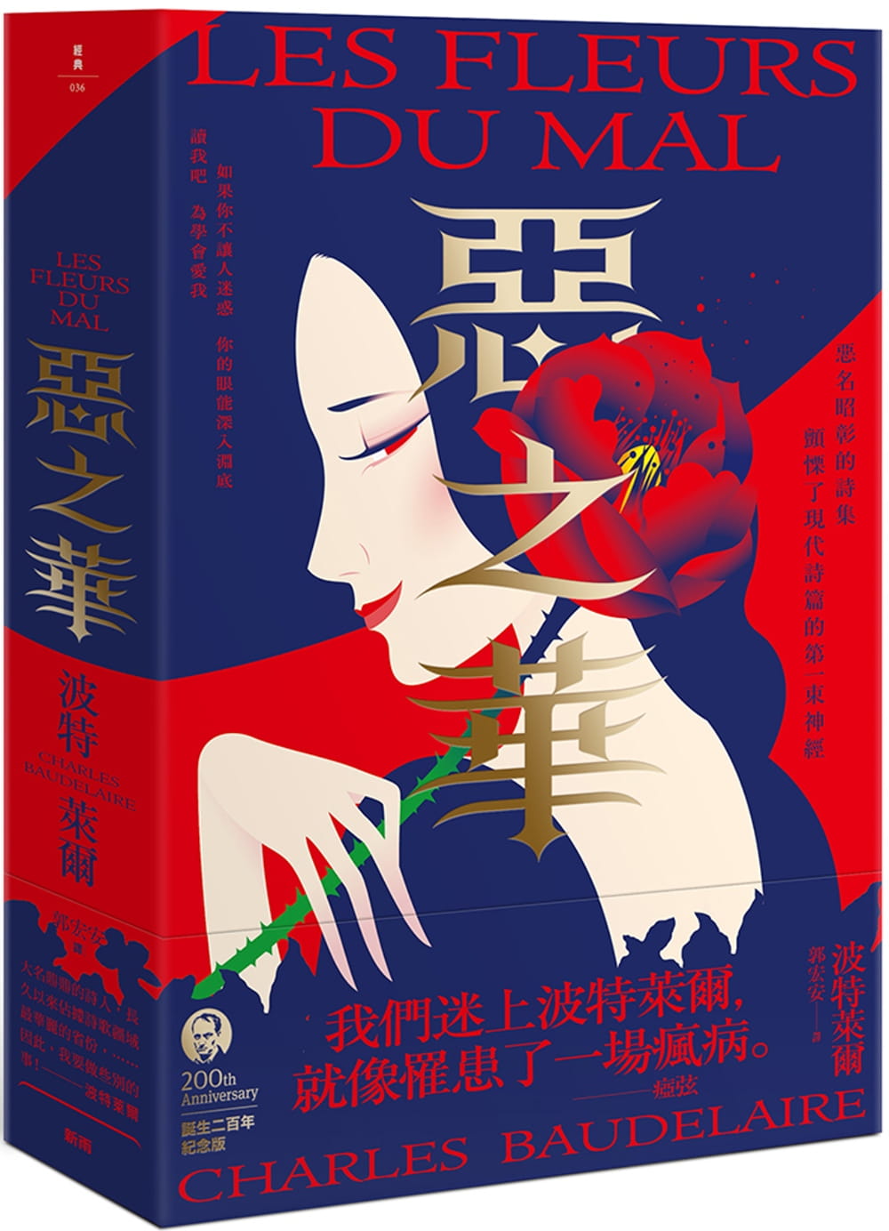 现货 恶之华 三版 港台原版 波特莱尔Baudelaire 新雨 外国诗 恶之花 波德莱尔 郭宏安 港台图书
