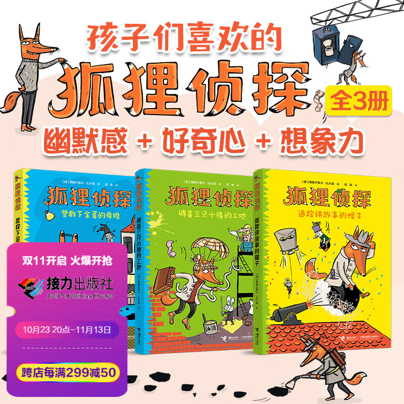 【接力出版社直营】狐狸侦探系列套装全3册7-12岁孩子小学生儿童侦探悬疑小说漫画童话课外阅读吃书的狐狸幽默想象力儿童文学书籍高性价比高么？