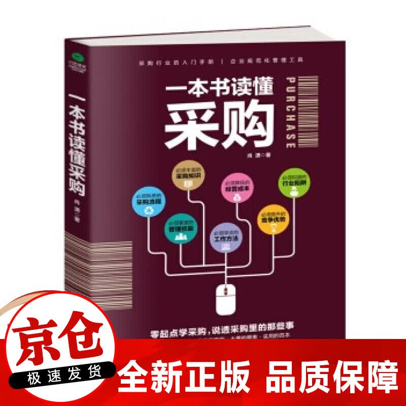 正版 一本书读懂采购 从零开始学习采购库存盘点与供应商谈判供应链招投标管理书籍 采购谈判技巧流程