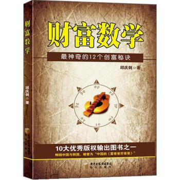 财富数学：神奇的12个创富秘决