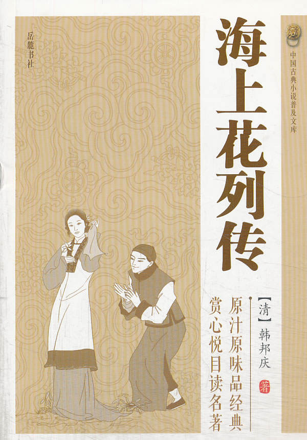 海上花列传(中国古典小说普及文库)【稀缺图书,放心购买】