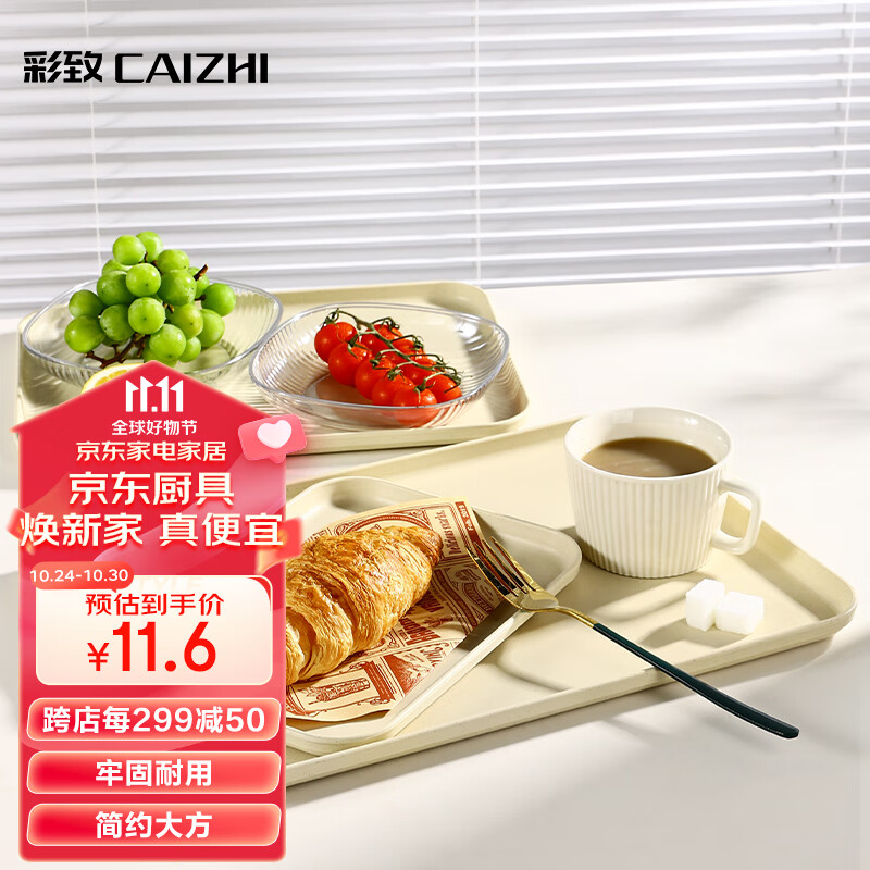 彩致（CAIZHI）长方形托盘茶盘家用果盘早餐盘收纳盘客厅零食盘大号米黄色CZ6754高性价比高么？