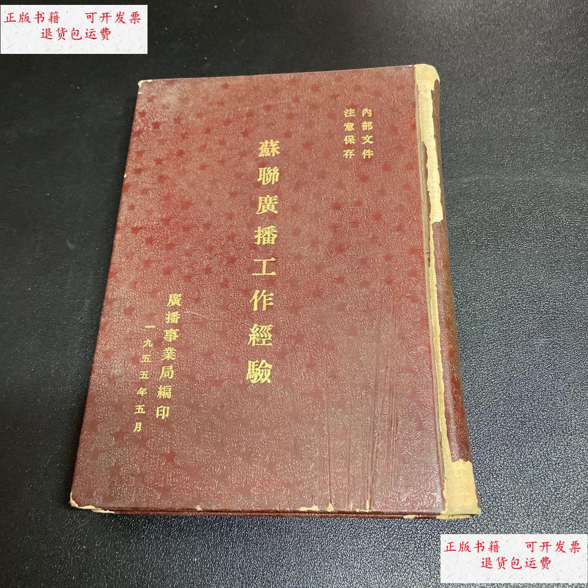【二手9成新】苏联广播工作经验 /广播事业局编印 广播事业局编印