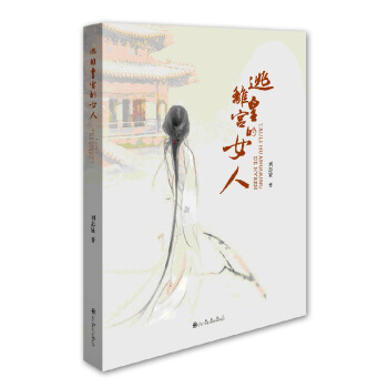逃离皇宫的女人【正版图书】