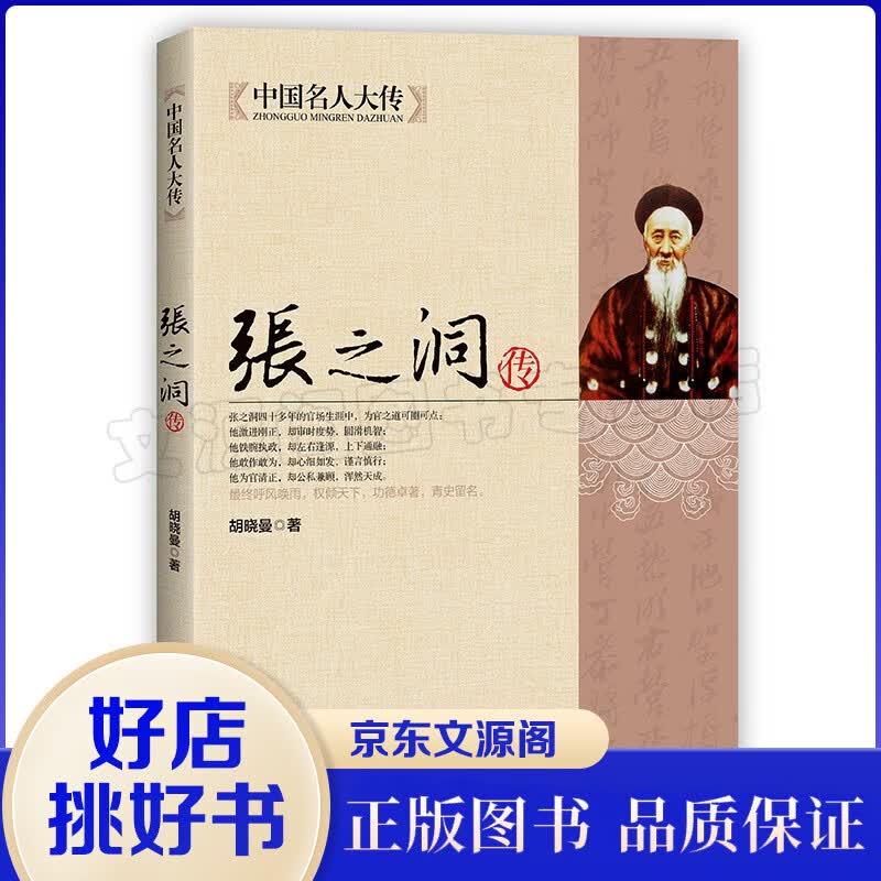 【新品】张之洞传 晚清名臣传记清代洋务派代表人物张之洞书籍传记全集 历史名人人物传记书籍书 清朝