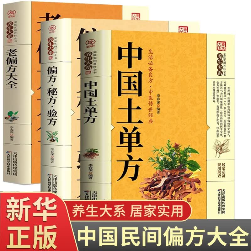全3册 中国土单方+老偏方大全+偏方秘方验方 简单实用药方中国民间土单方大全老偏方经验方药材食材方剂学处方偏方大全中医养生书