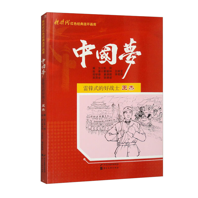 新时代红色经典连环画库&middot;中国梦：雷锋式的好战士王杰