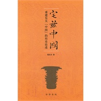 [正版图书] 宅兹中国 葛兆光 中华书局 9787101077643