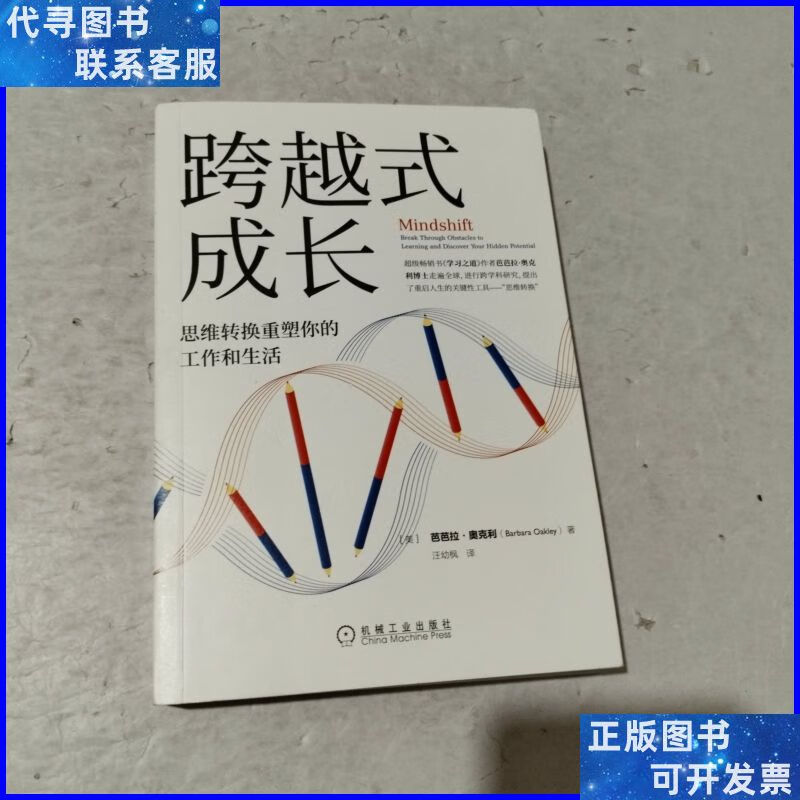 跨越式成长:思维转换重塑你的工作和生活 机械工业出版社二手书