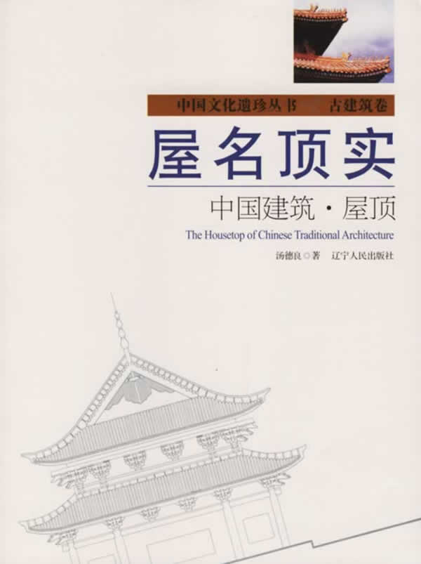 屋名顶实:中国建筑 屋顶【正版图书】
