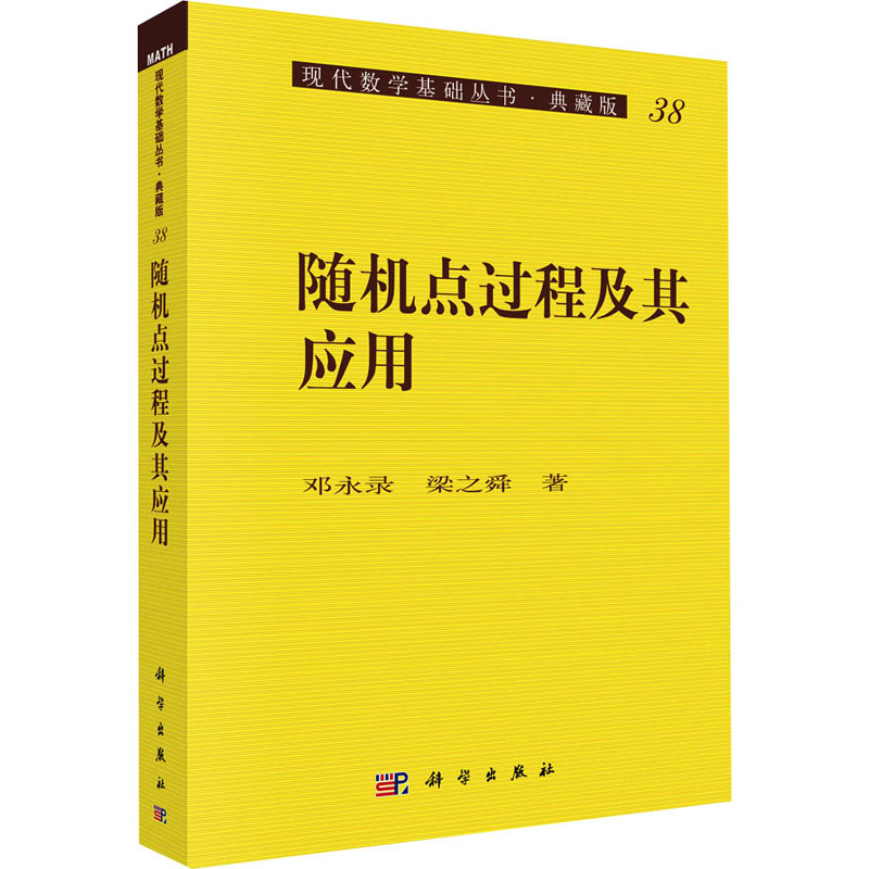 随机点过程及其应用 邓永录,梁之舜 书籍