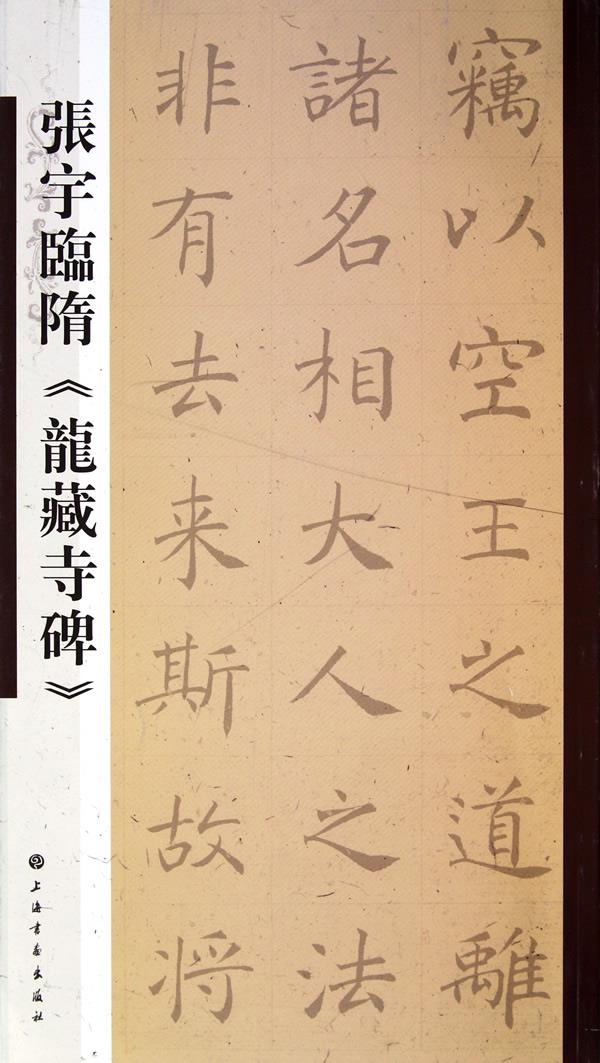 张宇临隋《龙藏寺碑》