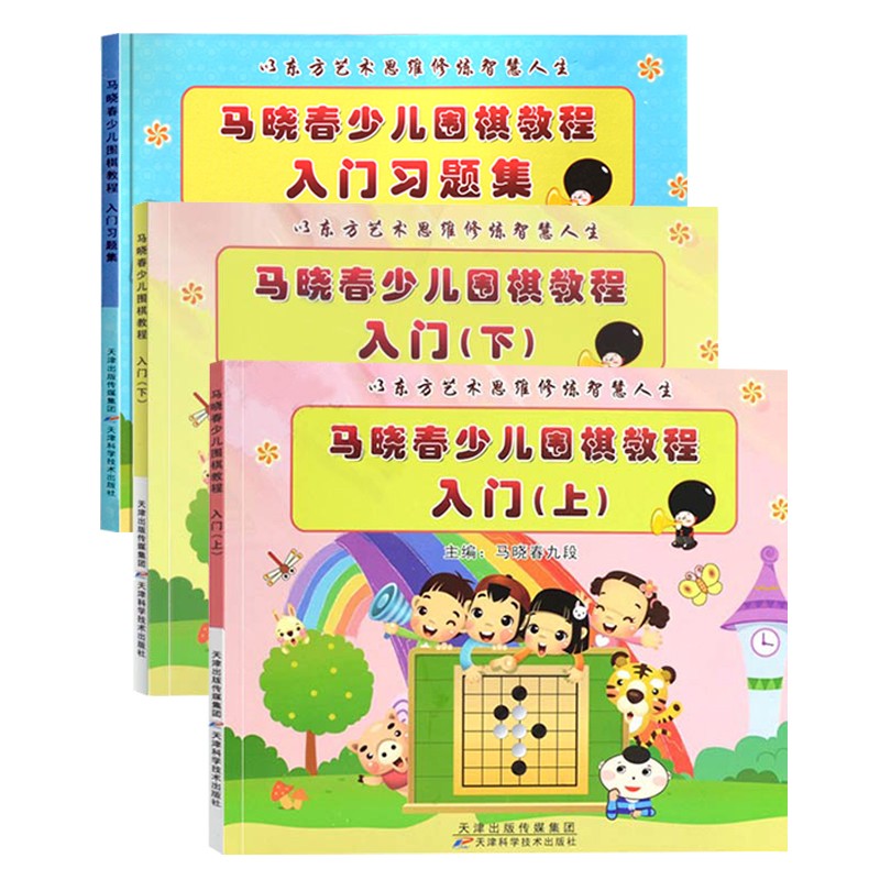 马晓春少儿围棋教程全套 入门/初级/中级/高级/练习集等 儿童速成围棋入门练习书籍 入门3册