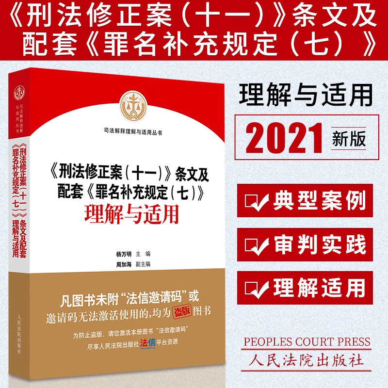 2021新版 刑法修正案十一条文及配套罪名补充规定七理解与适用 杨万明主编 法律书籍人民法院出版社