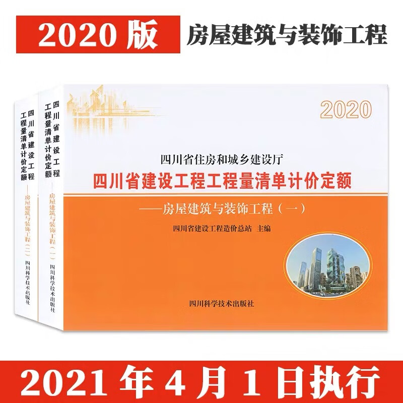 2020新版四川省建设工程工程量清单计价定额房屋建筑与装饰工程