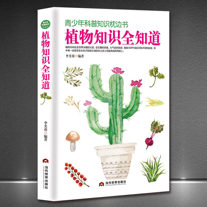植物知识全知道  植物百科全书大全科普 青少年科普植物大全植物百科