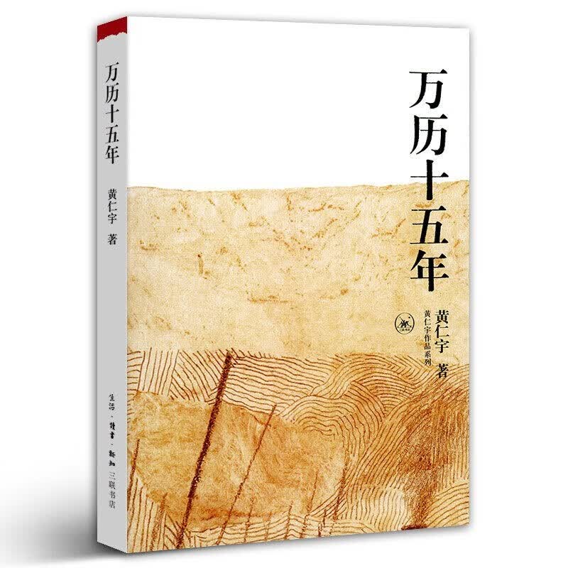 【正版】万历十五年 黄仁宇 三联书店 经典明史 作品系列书籍