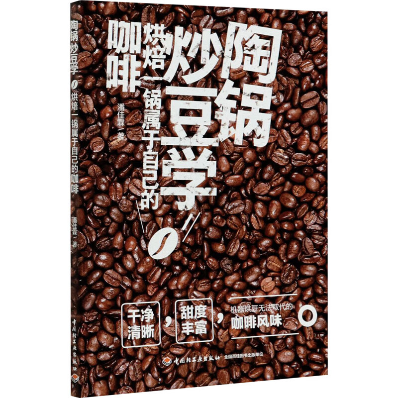 陶锅炒豆学 烘焙一锅属于自己的咖啡