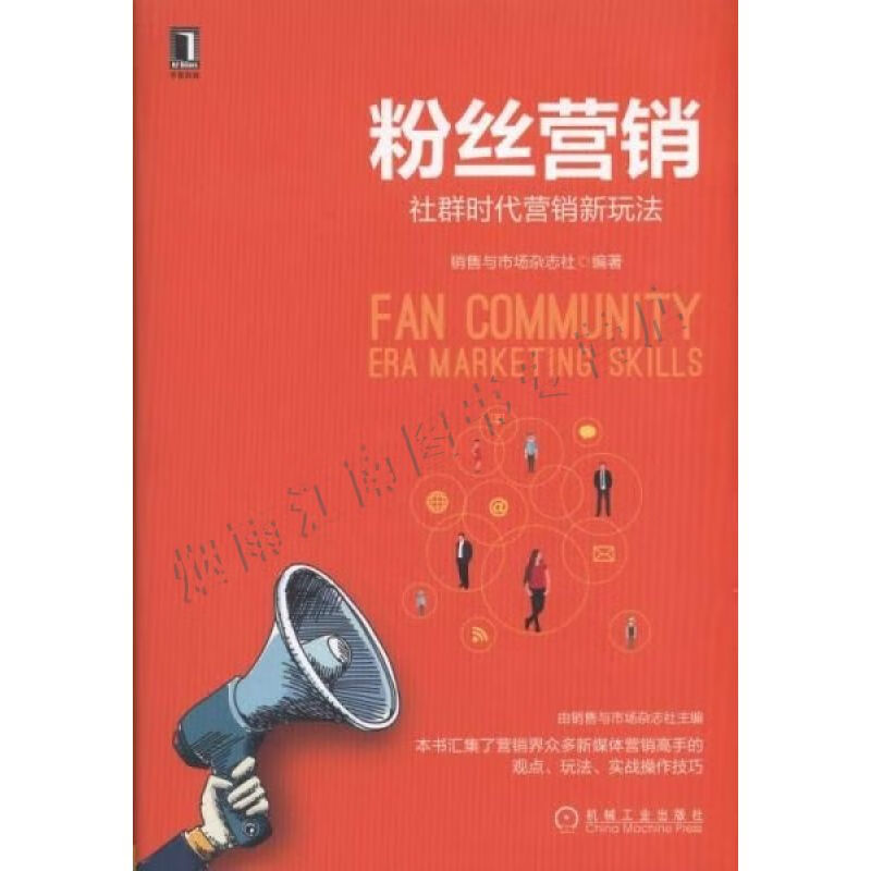 粉丝营销:社群时代营销新玩法【上新】