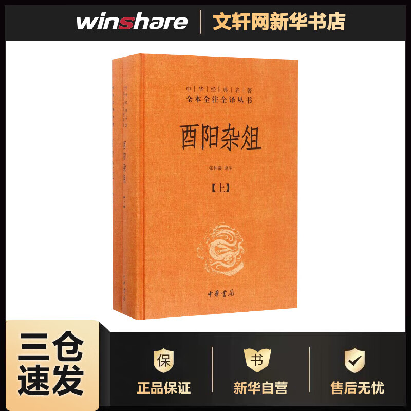 酉阳杂俎 中华书局 中华经典名著全本全注全译丛书