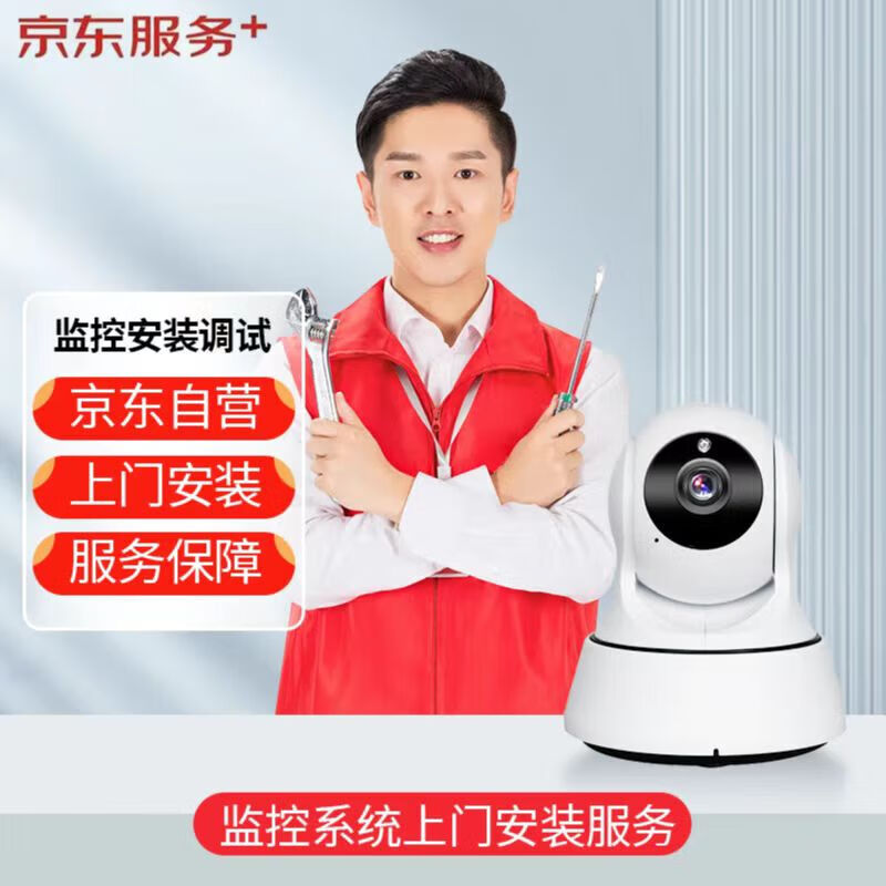 【京东服务+】监控系统上门安装服务  怎么看?