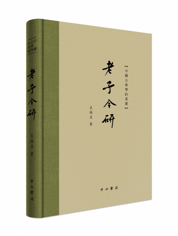 中国古典学的重建·老子今研 裘锡圭