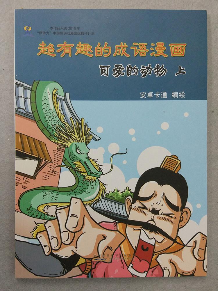 超有趣的成语漫画:上:可爱的动物童书  图书