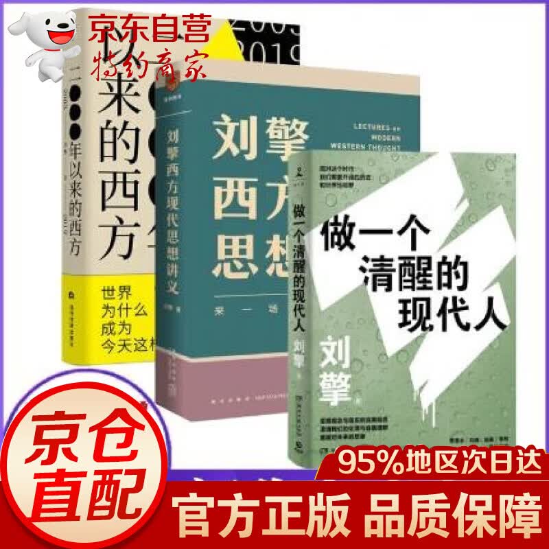 无货 刘擎西方现代思想讲义 新华自营 +做一个清醒的现代人+2000年以来的西方套装3册