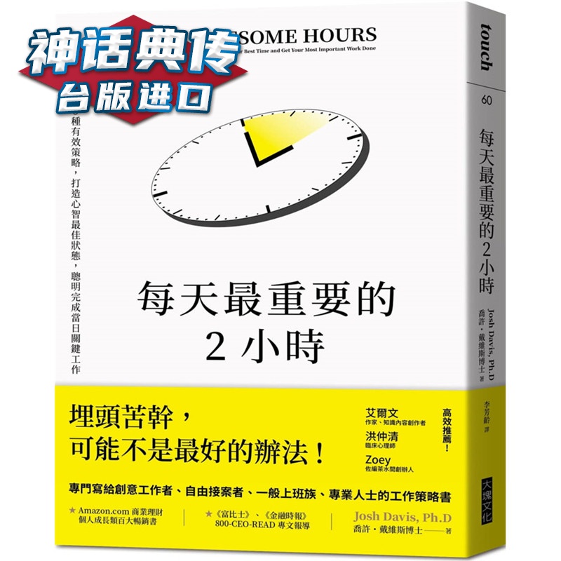 现货 每天重要的2小时新版：神经科学家教你5种有效策略，打造心智状态，聪明完成当日关键工作正