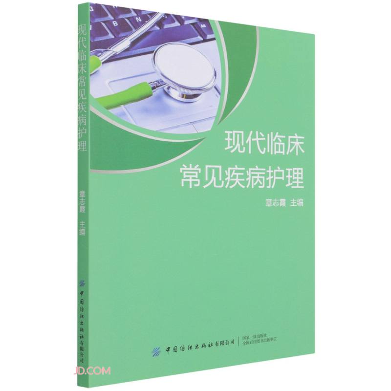 现代临床常见疾病护理