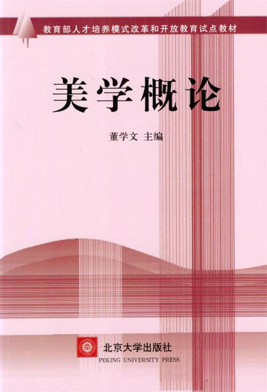 美学概论 董学文 主编
