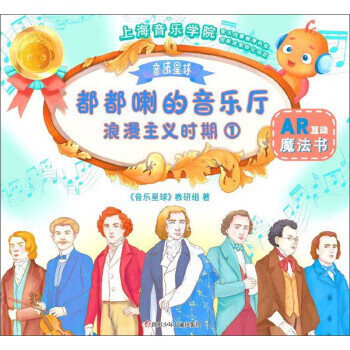 都都喇的音乐厅：浪漫主义时期 《音乐星球》教研组 编