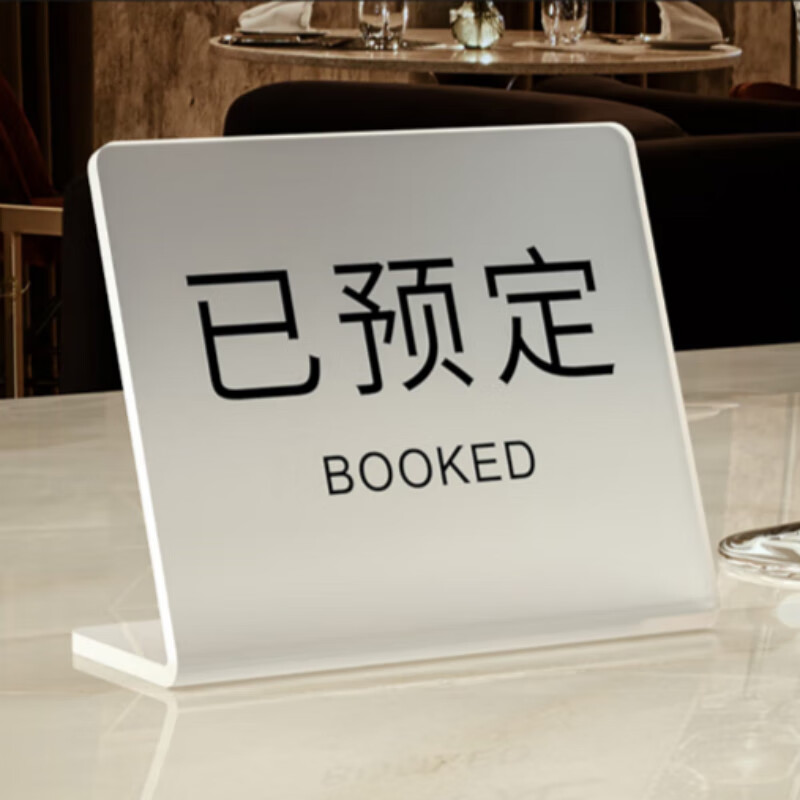 旌图亚克力留座牌桌号牌创意定制酒店餐厅饭店标识提示牌子双面座位号